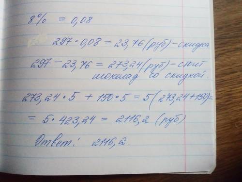 Плитка шоколада стоит 297 руб., упаковка печенья стоит 150 руб. На шоколад в магазине действует скид