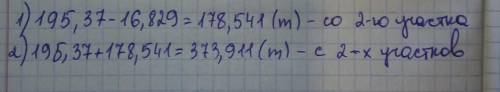 Решите задачу. Образец записи ответа: 15 т С одного участка собрали 195,37 т зерна, что на 16,829 т