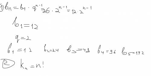 1. Чему равен первый член и знаменатель геометрической прогрессии, заданной формулой b(n)=6*2^n? Вып