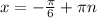 x = -\frac{\pi }{6} + \pi n