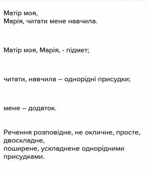 Синтаксичний розбір речення:1)Матір моя, Марія, читати мене навчила. 2)Кожен птах, свою пісню співаю