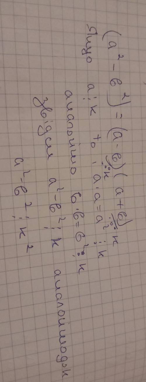 Докажите, что если a кратно k и b кратно k, то (a^2 − b^2) кратно k^2​