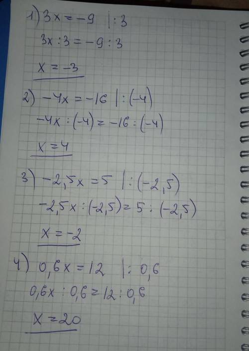 Решите уровнение 1) 3x = – 9; 2) – 4x = – 16; 3) – 2,5x = 5; 4) 0,6x = 12;