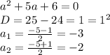 a^2+5a+6=0\\D=25-24=1=1^2\\a_1=\frac{-5-1}{2} =-3\\a_2=\frac{-5+1}{2} =-2