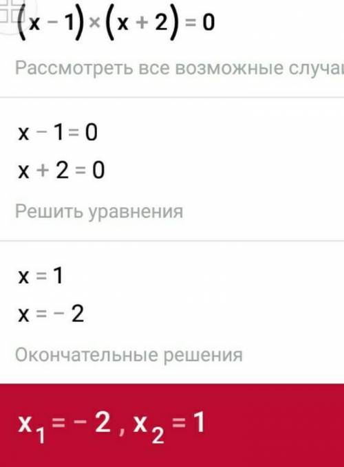 Розвяжіть рівняння: (x-1) (x+2)=0