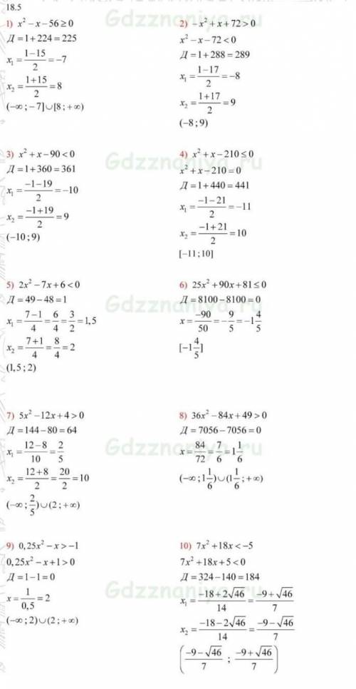 Решите квадратное неравенство:1) х2 – x — 56 = 0;3) х2 + x — 90 < 0;5) 2x2 – 7х + 6 = 0;7) 5х2 –