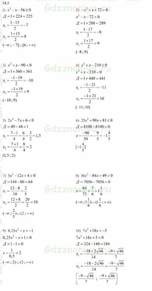 18.5. Решите квадратное неравенство:1) х2 - x — 56 > 0;3) х2 +х — 90 < 0;5) 2x2 - 7х +6 < 0