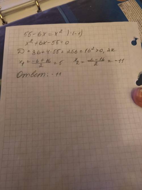 Решите уравнение 55-6x =x² . Если уравнение имеет более одного корня, в ответ запишите меньший из ко