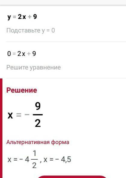 решить. з найти нули функции у=2х+9​