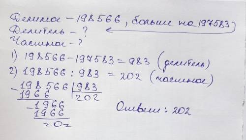 Делимое 198566 больше делителя на 197583. Укажи частное