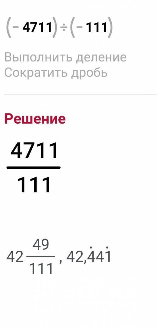 Скажите ответ нужно Скажите ответ надо (−4711):(−111)=(− ):(−111) =