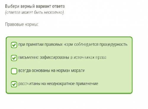 Выбери верный вариант ответа (ответов может быть несколько). Правовые нормы: 1)при принятии правовых