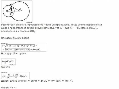 Радиусы двух шаров 25 дм и 29 дм, расстояние между их центрами 36дм. Определите длину линии, по кото