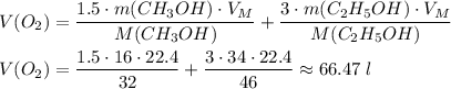 V(O_2) = \dfrac{1.5 \cdot m(CH_3OH) \cdot V_M}{M(CH_3OH)} + \dfrac{3 \cdot m(C_2H_5OH) \cdot V_M}{M(C_2H_5OH)} \\\\V(O_2) = \dfrac{1.5 \cdot 16 \cdot 22.4}{32} + \dfrac{3 \cdot 34 \cdot 22.4}{46} \approx 66.47\;l