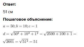 Вычесли диагональ прямоугольного паралепипеда если его длина равна 50 см ширина 10 см и высота 1 см​