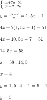 \left \{ {{4x+7y=51} \atop {3x-2= 2y}} \right.\\\\ y = \frac{3x-2}{2} = 1,5x - 1\\\\4x + 7(1,5x-1) = 51\\\\4x + 10,5x - 7 = 51\\\\14,5x = 58\\\\ x = 58 : 14,5\\\\x = 4\\\\y = 1,5\cdot 4 - 1 = 6 - 1\\\\ y = 5