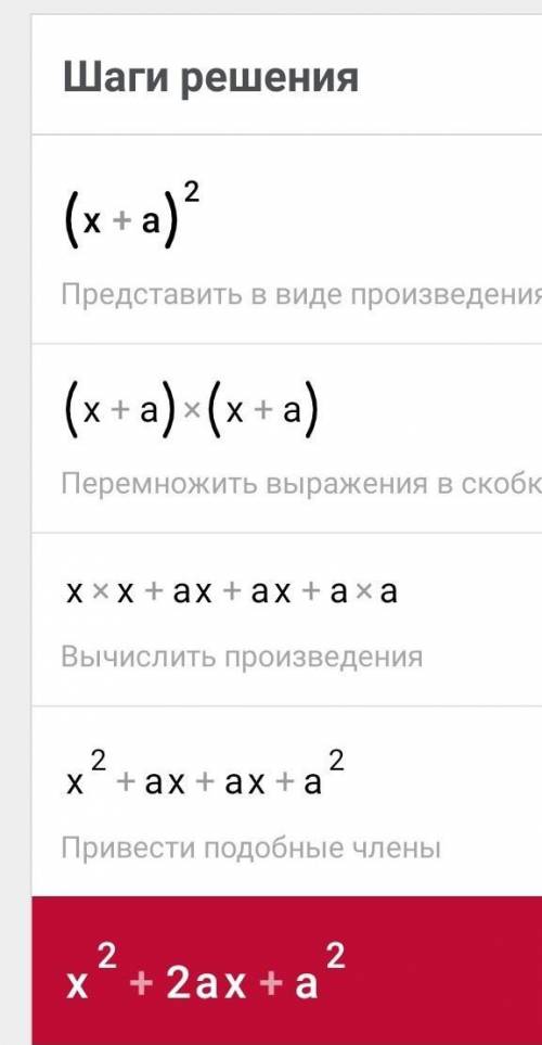 №1 Преобразуйте в многочлен (x+a) ²