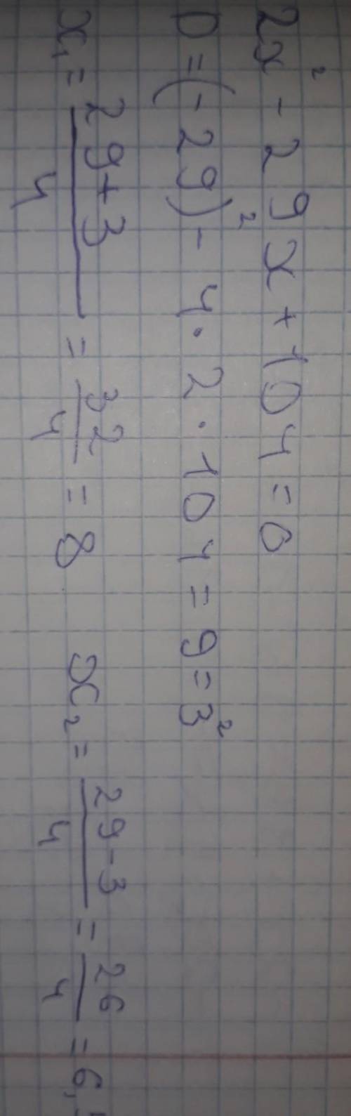 2x^2-29x+104 решите через дискременант