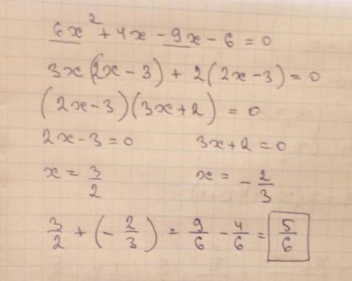 Разложив на множители левую часть уравнения 6x^2+4x-9x-6=0 найти сумму корней 1) 1 2) - 5/6 3) 5/6 4