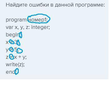 Найдите ошибки в данной программе: program номер1; var х, у, z: integer; begin; х = 3, у = 5, z =