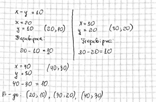 Знайдіть будь-які три розв'язки лінійного рівняння x — y = 10