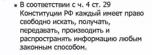 В чём состоит смысл выражения «право свободно… рас информацию любым законным