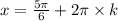 x = \frac{5\pi}{6} + 2\pi \times k