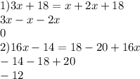 1)3x + 18 = x + 2x + 18 \\ 3x - x - 2x \\ 0 \\ 2)16x - 14 = 18 - 20 + 16x \\ - 14 - 18 + 20 \\ - 12