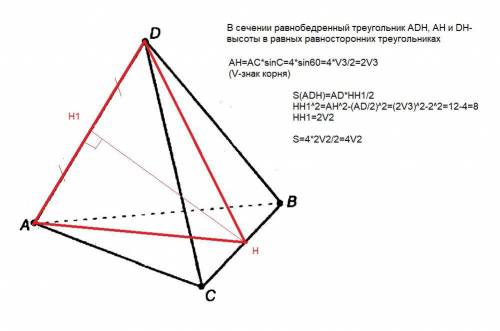 ГЕОМЕТРИЯ РЕШИТЬ ЗАДАЧУв тетраэдре, в котором все ребра равны 4, проведено сечение через вершину и о