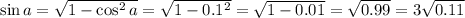 \sin a=\sqrt{1-\cos^2a} =\sqrt{1-0.1^2} =\sqrt{1-0.01} =\sqrt{0.99} =3\sqrt{0.11}