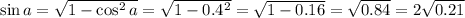 \sin a=\sqrt{1-\cos^2a} =\sqrt{1-0.4^2} =\sqrt{1-0.16} =\sqrt{0.84} =2\sqrt{0.21}