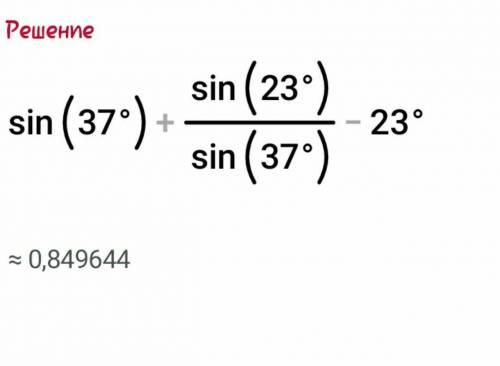 У выражение Sin37°+sin23°/sin37°-23°