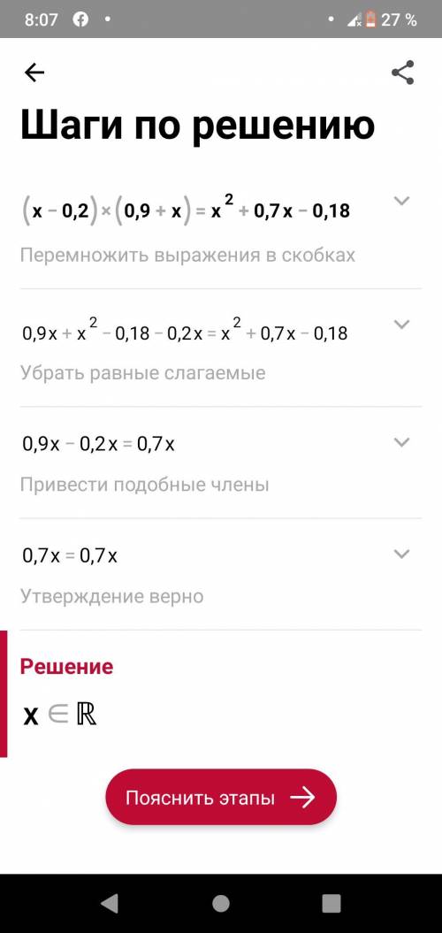 Левая часть равенства (x-0,2)•(0,9+x)=x²+0,7x-0,18 равна правой? Ок как после тождественных преобраз