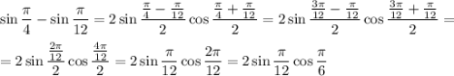 \sin\dfrac{\pi }{4} -\sin\dfrac{\pi }{12} =2\sin\dfrac{\frac{\pi }{4}-\frac{\pi }{12}}{2} \cos\dfrac{\frac{\pi }{4}+\frac{\pi }{12}}{2} =2\sin\dfrac{\frac{3\pi }{12}-\frac{\pi }{12}}{2} \cos\dfrac{\frac{3\pi }{12}+\frac{\pi }{12}}{2} =\\\\=2\sin\dfrac{\frac{2\pi }{12}}{2} \cos\dfrac{\frac{4\pi }{12}}{2} =2\sin\dfrac{\pi }{12} \cos\dfrac{2\pi }{12} =2\sin\dfrac{\pi }{12} \cos\dfrac{\pi }{6}