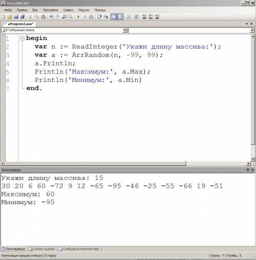 Дан одномерный массив найдите максимальный и минимальный элемент и выведите на экран , на паскале