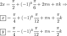 2x=\cfrac{\pi}{2}+(-1)^k \cfrac{\pi}{6} +2\pi n + \pi k \Rightarrow \\ \\ \boxed{x}=\cfrac{\pi}{4}+(-1)^k \cfrac{\pi}{12}+\pi n + \cfrac{\pi}{2} k \\ \\ \boxed{y}=\cfrac{\pi}{4}-(-1)^k \cfrac{\pi}{12}+\pi n - \cfrac{\pi}{2} k