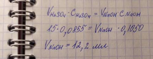 Какой объем 0,1050 н раствора гидроксида натрия расходуется натитрование 15 мл 0,0855 н раствора сер