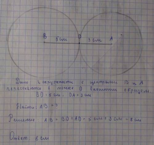 Две окружности с радиусоми 5см и 3см, касаются внешним образом. Найти расстояние между их центрами.