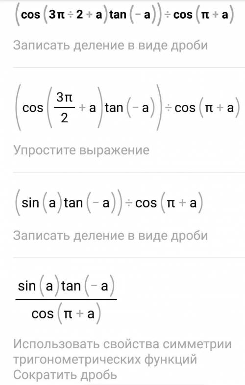 У выражение (cos(3π/2+α)tg(-α))/cos(π+α).