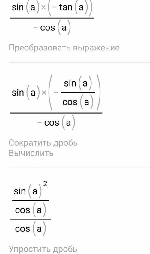 У выражение (cos(3π/2+α)tg(-α))/cos(π+α).