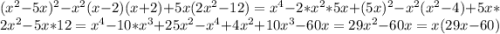 (x^{2}-5x) ^{2}-x^{2} (x-2)(x+2)+5x(2x^{2} -12) = x^{4} -2*x^{2} *5x+(5x)^{2} -x^{2} (x^{2} -4)+5x*2x^{2} -5x*12=x^{4} -10*x^{3} +25x^{2}-x^{4} +4x^{2} +10x^{3} -60x=29x^{2} -60x=x(29x-60)