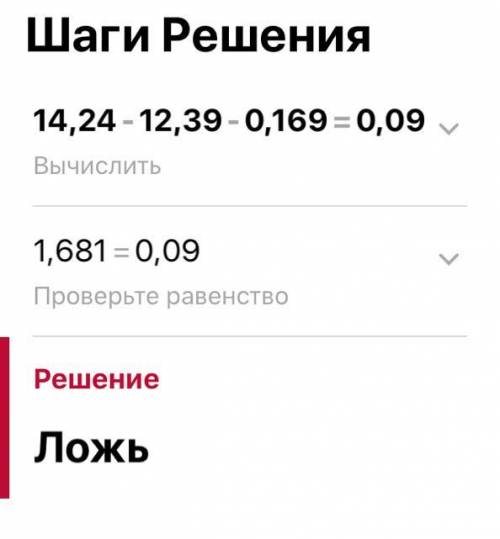 14,24-12,39-0,169=0,09 РЕШИТЕ С ОБЪЯСНЕНИЕМ.