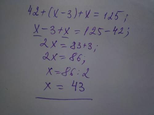 Как решить уравнение 42+(x-3)+x=125