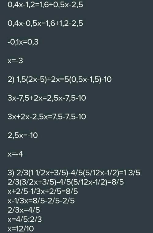 . Решите уравнение:1) 0,4(х-3) – 1,6 = 5(0, 1x — 0,5);2) 1,5(2х- 5) + 2х= 5(0,5х– 1,5)-10;3)2/3(1 1/