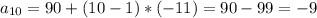 a_{10}=90+(10-1)*(-11)=90-99=-9