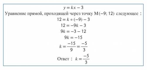 График функции у = kх + 3 проходит через точку М(-9; 12). Найдите k.