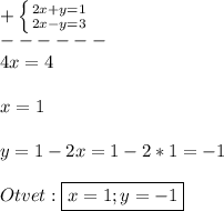 +\left \{ {{2x+y=1} \atop {2x-y=3}} \right.\\------\\4x=4\\\\x=1\\\\y=1-2x=1-2*1=-1\\\\Otvet:\boxed{x=1;y=-1}