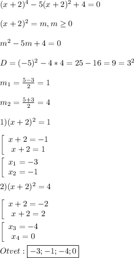 (x+2)^{4}-5(x+2)^{2}+4=0\\\\(x+2)^{2} =m,m\geq0 \\\\m^{2}-5m+4=0\\\\D=(-5)^{2}-4*4=25-16=9=3^{2}\\\\m_{1}=\frac{5-3}{2}=1\\\\m_{2}=\frac{5+3}{2}=4\\\\1)(x+2)^{2}=1\\\\\left[\begin{array}{ccc}x+2=-1\\x+2=1\end{array}\right\\\\\left[\begin{array}{ccc}x_{1}=-3 \\x_{2}=-1 \end{array}\right\\\\2)(x+2)^{2}=4\\\\\left[\begin{array}{ccc}x+2=-2\\x+2=2\end{array}\right\\\\\left[\begin{array}{ccc}x_{3}=-4 \\x_{4}=0 \end{array}\right\\\\Otvet:\boxed{-3;-1;-4;0}