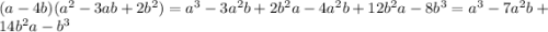 (a-4b)(a^2-3ab+2b^2) = a^3-3a^2b+2b^2a-4a^2b+12b^2a-8b^3=a^3-7a^2b+14b^2a-b^3