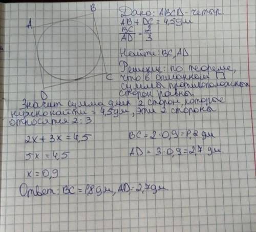 323. В описанном около окружности четырехугольнике сумма двух противоположных сторон равна 4,5 дм, а